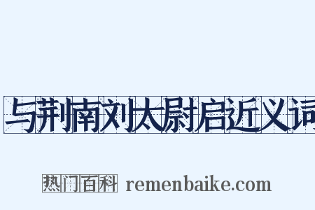 与荆南刘太尉启近义词是什么意思的图片